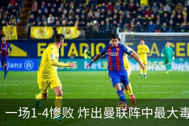 一场1-4惨败 炸出曼联阵中最大毒瘤！或遭卡里克弃用