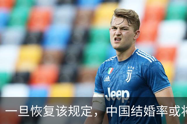 一旦恢复该规定，中国结婚率或将大幅上涨，离婚率或也会有所下降