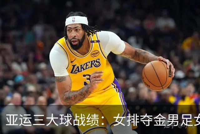 亚运三大球战绩：女排夺金男足女篮铜牌 男篮男排女足第4