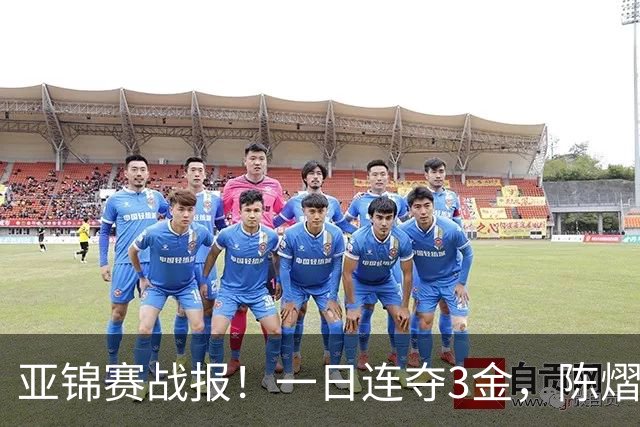 亚锦赛战报！一日连夺3金，陈熠复仇零封张本，19岁黑马2：3被逆转