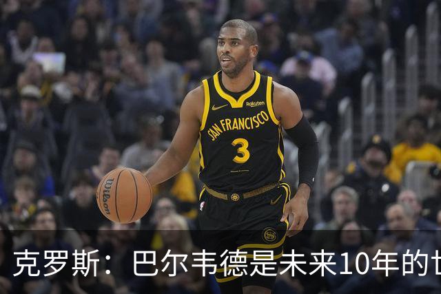 克罗斯：巴尔韦德是未来10年的世界级 我是他粉丝
