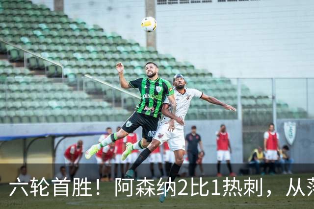 六轮首胜！阿森纳2比1热刺，从落后到点球绝杀