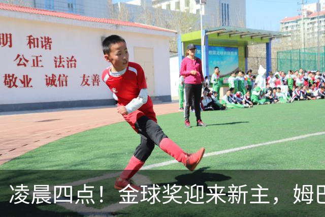 凌晨四点！金球奖迎来新主，姆巴佩基本无缘，凯恩概率超六成稳了