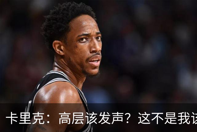 卡里克：高层该发声？这不是我该决定的事，我的职责是和你们交流