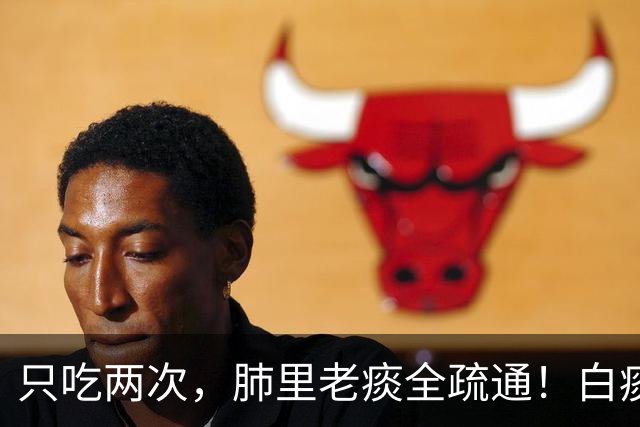 只吃两次，肺里老痰全疏通！白痰黄痰都排净，喉咙立马清亮舒坦