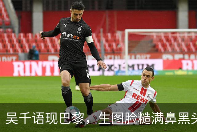 吴千语现巴黎，生图脸糙满鼻黑头，棉袄配短裤秀臀富太太架势十足