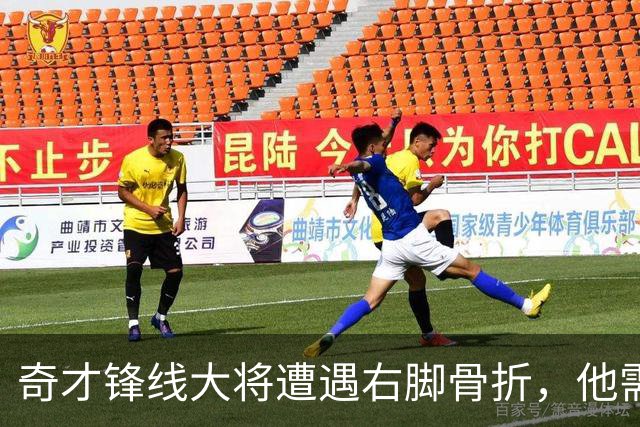 奇才锋线大将遭遇右脚骨折，他需要缺席很长一段时间的比赛？