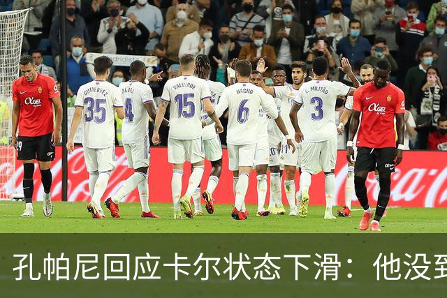 孔帕尼回应卡尔状态下滑：他没到上赛季水平，但我们会耐心等