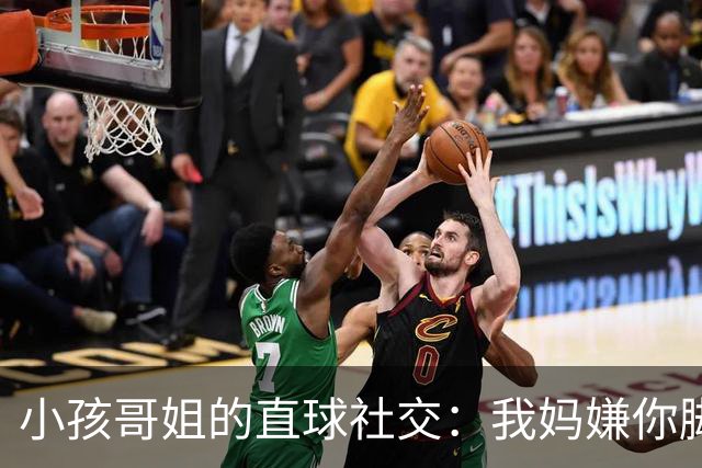 小孩哥姐的直球社交：我妈嫌你脚臭你别来，那我洗了来，行