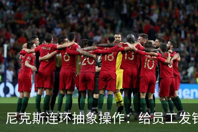 尼克斯连环抽象操作：给员工发钓鱼邮件 多位助教仍未拿到冠军戒指