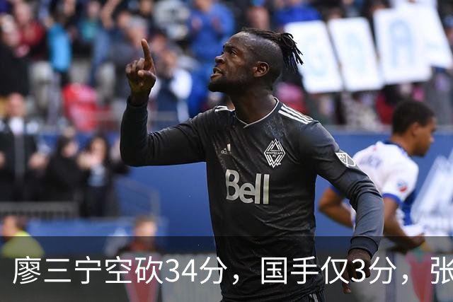 廖三宁空砍34分，国手仅3分，张镇麟28分大胜对手