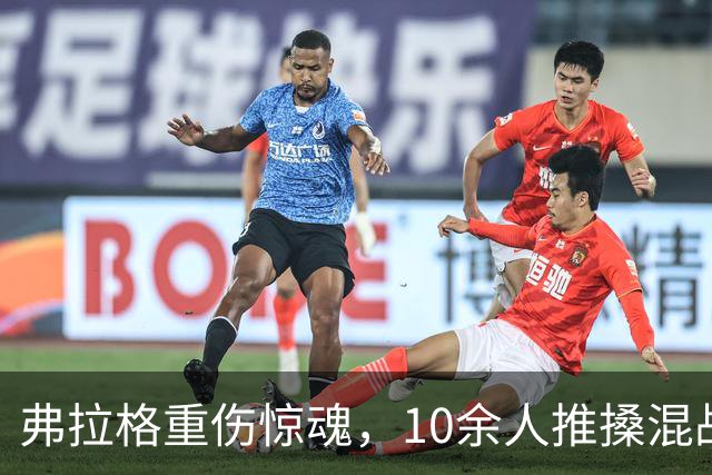 弗拉格重伤惊魂，10余人推搡混战，塔图姆怒斥传闻