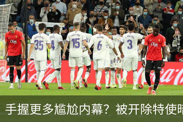 手握更多尴尬内幕？被开除特使暗示：信息总会自己泄露出来的