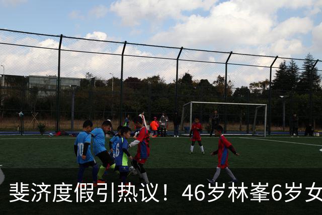 斐济度假引热议！46岁林峯6岁女儿首露面，颜值复刻爸爸引围观