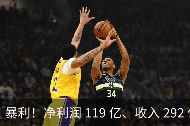 暴利！净利润 119 亿、收入 292 亿