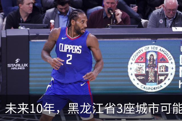 未来10年，黑龙江省3座城市可能会“消失”，振兴东北刻不容缓！
