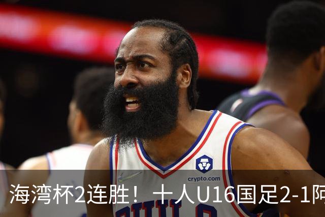 海湾杯2连胜！十人U16国足2-1阿曼 袁博涵造2球 刘凯源破门+染红
