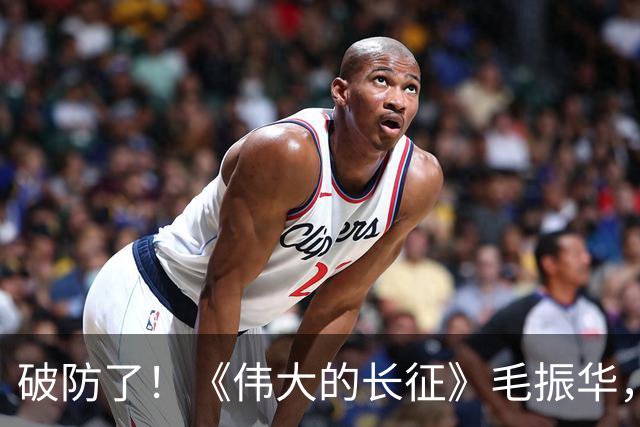 破防了！《伟大的长征》毛振华，立大功却倒在胜利前夜