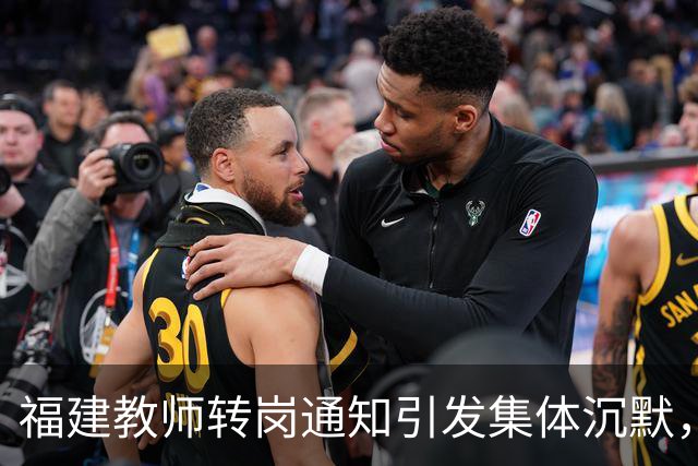 福建教师转岗通知引发集体沉默，年轻人宁愿守着老岗位