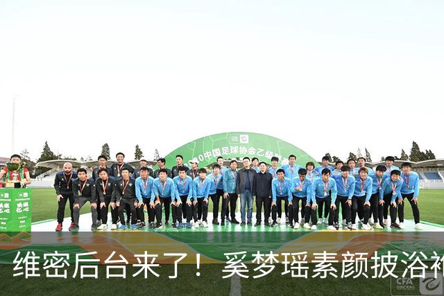 维密后台来了！奚梦瑶素颜披浴袍，刘雯带病硬扛，贺聪只睡4小时