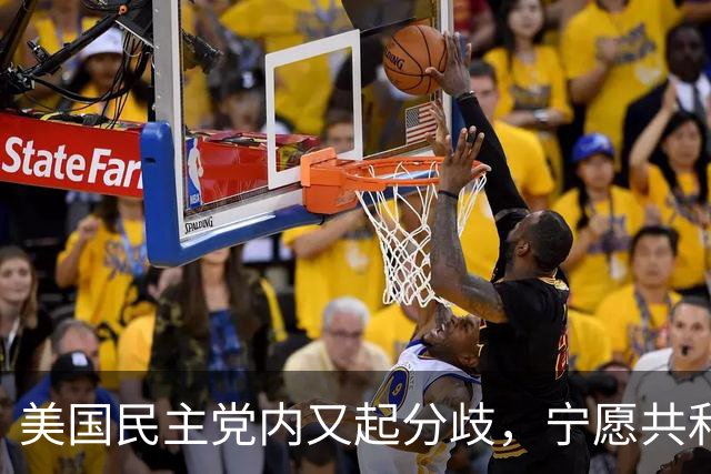 美国民主党内又起分歧，宁愿共和党多拿5席，也不想本党控制议院