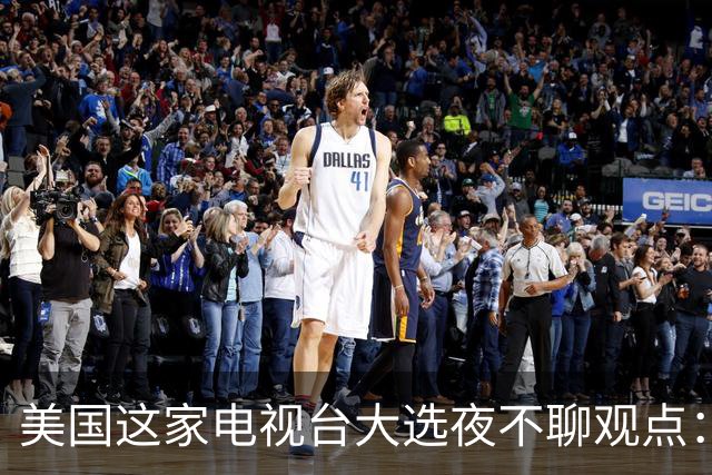 美国这家电视台大选夜不聊观点：只放数据，像看球赛直播