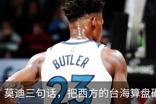 莫迪三句话，把西方的台海算盘砸了个稀碎