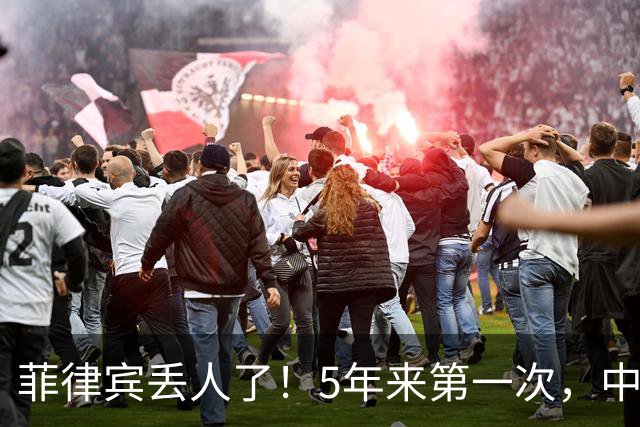 菲律宾丢人了！5年来第一次，中方确定降格出席，释放信号不简单