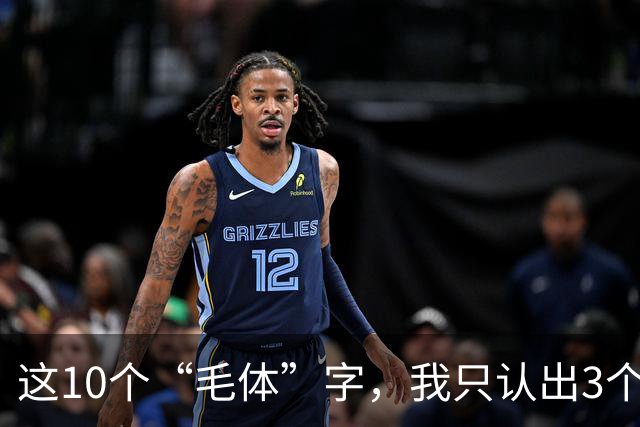 这10个“毛体”字，我只认出3个；全能认出来的，您这学问我服了。看草书章法，应该先看整幅气势，还是先把每个字看清楚？