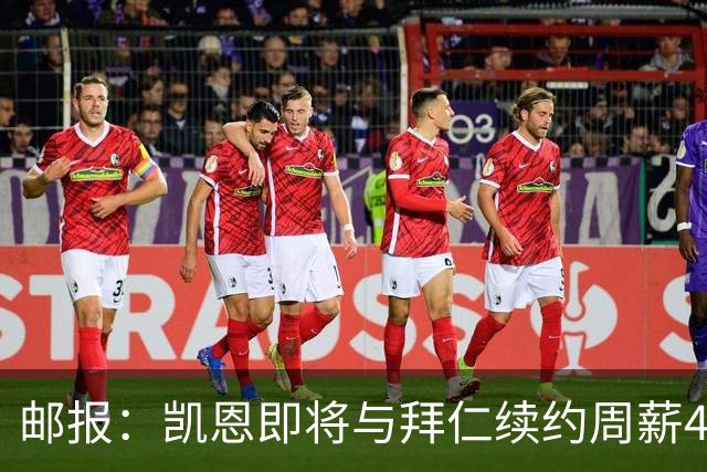邮报：凯恩即将与拜仁续约周薪40万镑，场外商业版图庞大