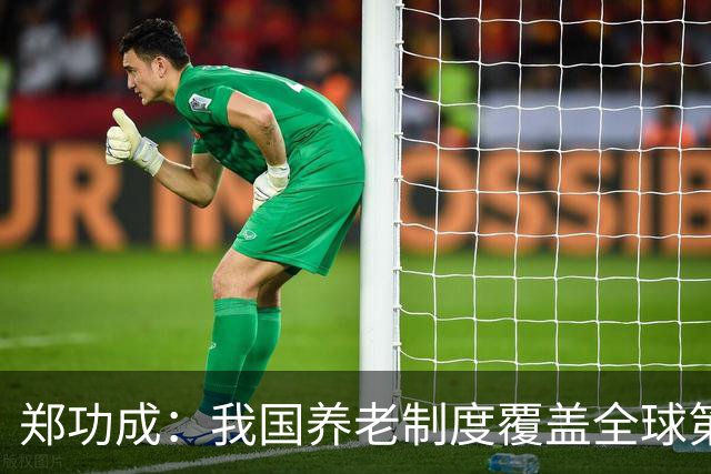 郑功成：我国养老制度覆盖全球第一，但这个问题依然很突出