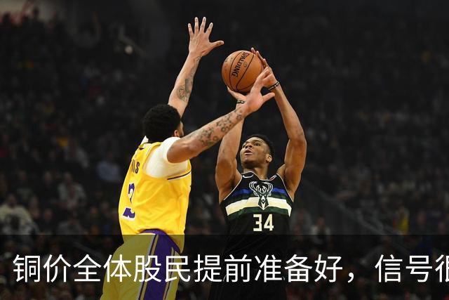 铜价全体股民提前准备好，信号很强烈，今天或迎来大暴风雨？