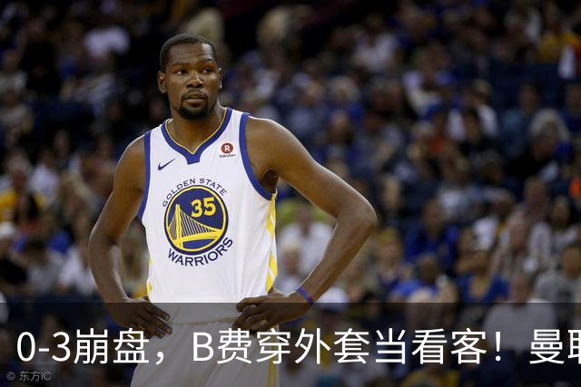 0-3崩盘，B费穿外套当看客！曼联要烂到什么地步，才能逼走拉爵？