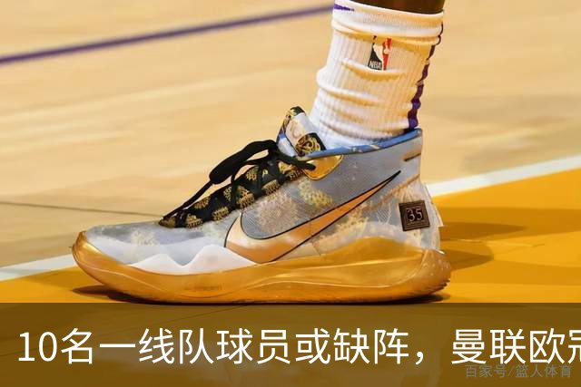 10名一线队球员或缺阵，曼联欧冠客场先愁人手