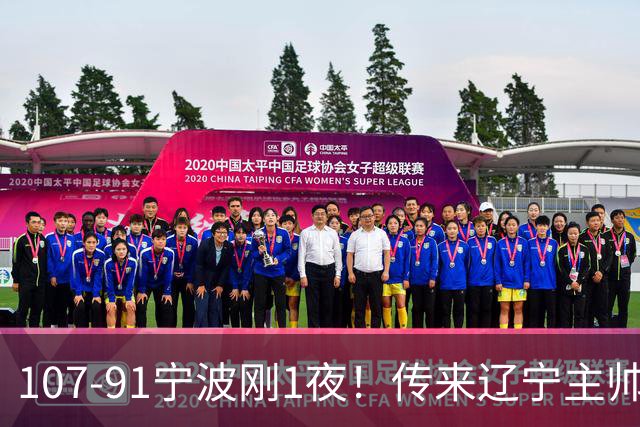 107-91宁波刚1夜！传来辽宁主帅乌戈赛消息，爱德华兹说的很实在