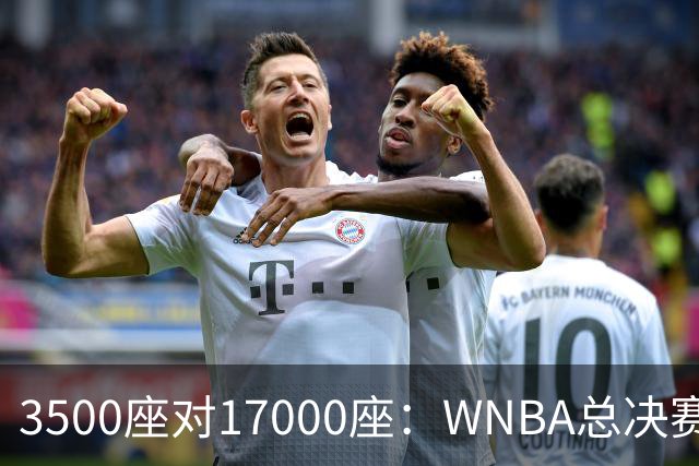 3500座对17000座：WNBA总决赛G6场地悬而未决