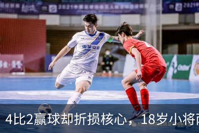 4比2赢球却折损核心，18岁小将两助攻接班萨拉赫？