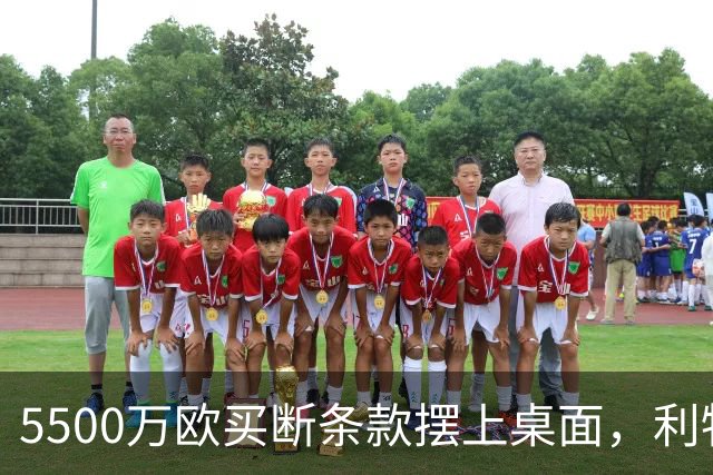 5500万欧买断条款摆上桌面，利物浦越来越可能留下阿劳霍