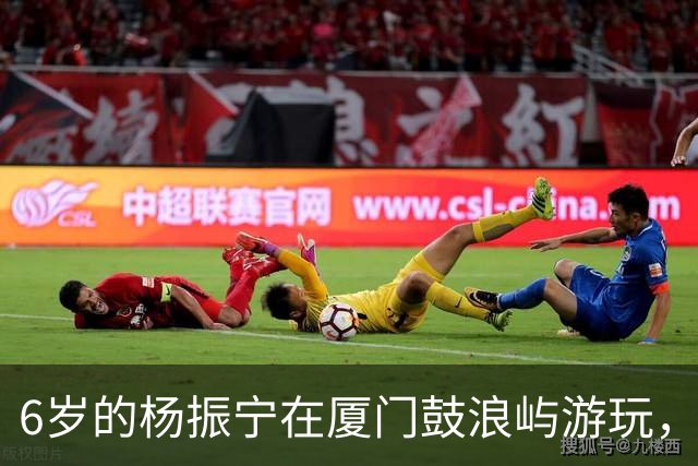 6岁的杨振宁在厦门鼓浪屿游玩，看起来似乎很不开心！