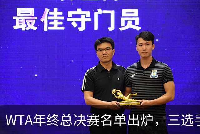 WTA年终总决赛名单出炉，三选手追平前辈足迹，两人首次入围