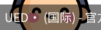 ued官网